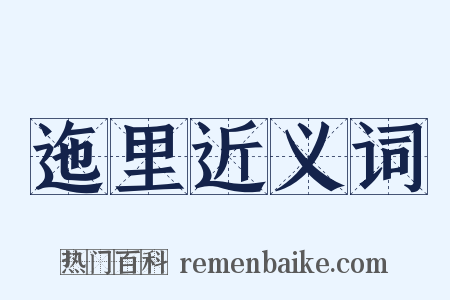 迤里近义词是什么意思的图片